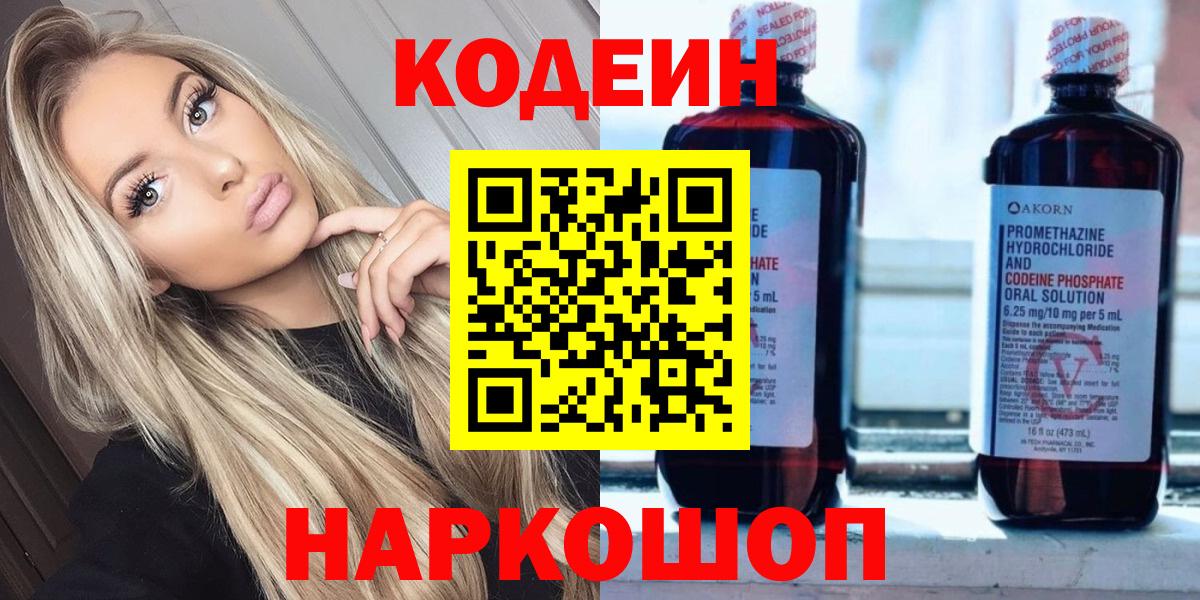 Codein напиток Lean (лин)  Вход с VPN  Новоалександровск 
