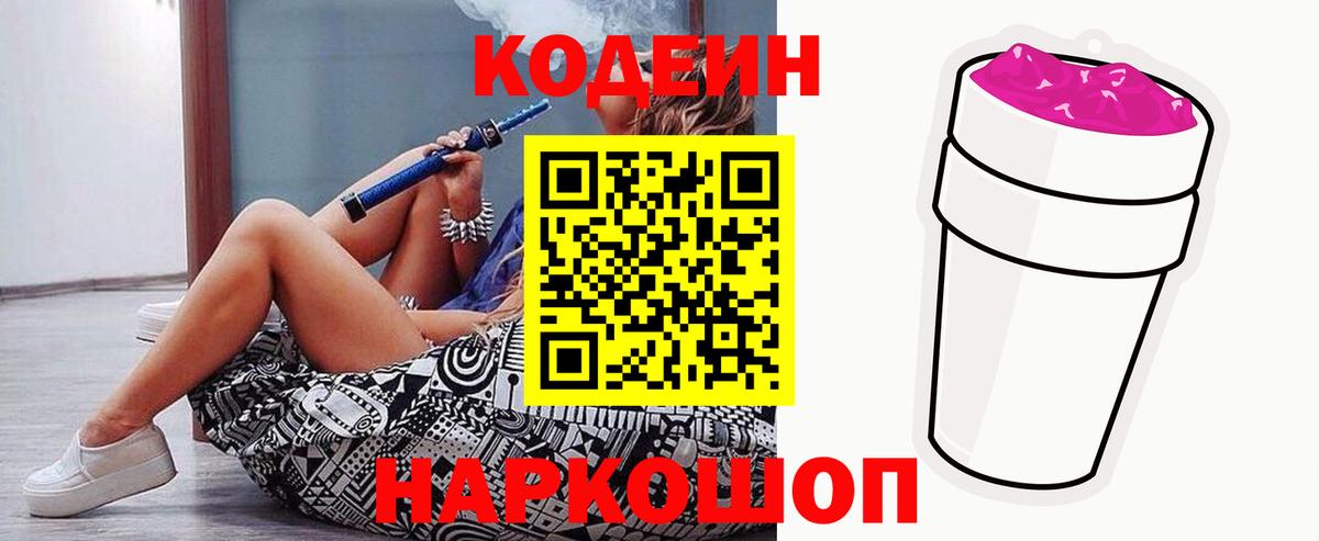 Кодеин Purple Drank Новоалександровск